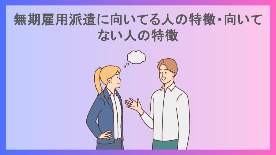 無期雇用派遣に向いてる人の特徴・向いてない人の特徴